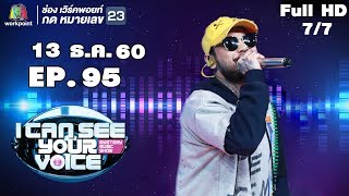 I Can See Your Voice -TH | EP.95 | 7/7 | UrboyTj | 13 ธ.ค. 60