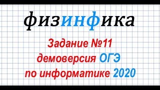Информатика ОГЭ 2020. Решение задания 11 ОГЭ по информатике 2020