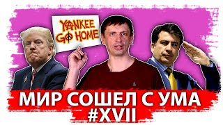 Мир сошел с ума #XVII 
