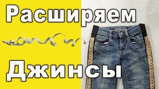 Как расширить джинсы в талии и бедрах