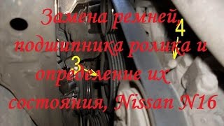 Как определить состояние ремней и роликов оборудования, замена на примере Nissan