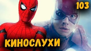 Флэш в стиле Человека-Паука, трейлер Аквамена и Мстители Война Бесконечности перенесена | Кинослухи