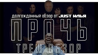 ТРЕШ-ОБЗОР ФИЛЬМА ПРОЧЬ