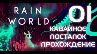 Rain World Прохождение Эпизод 1 Кися потерялась!