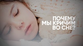 Почему человек кричит и разговаривает во сне?