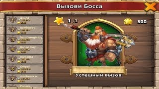 "Битва замков - Castle clash" Битва с боссом! Без легендарных героев!