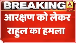 Rahul Gandhi: BJP And RSS's Ideology Is Against Reservations | ABP News