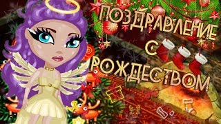 ПОЗДРАВЛЕНИЕ С РОЖДЕСТВОМ 2018 В АВАТАРИИ ИГРА АВАТАРИЯ