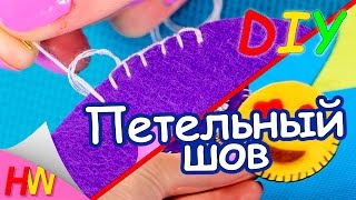 Как сделать петельный шов?. DIY Закладки своими руками.Школьные принадлежности.