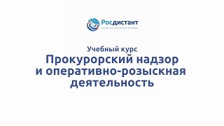Вводная видеолекция к курсу "Прокурорский надзор и оперативно-розыскная деятельность"