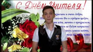 Поздравление педагогического состава и персонала школы МБОУ СОШ №1 с Днем Учителя.