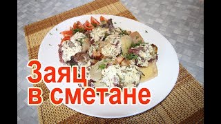 Заяц в сметане рецепт как приготовить зайца в сметане, заяц запеченный в сметане зайчатина в сметане