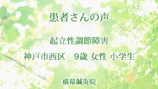 起立性調節障害改善の方のご感想　神戸市灘区横幕鍼灸院