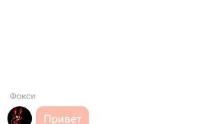Переписка Мангл, Фокси, Лолбит, Спрингтрапа, Кошмара, Бон Бона, Бонни, Чики,Тангл, Шедоу Бонни.