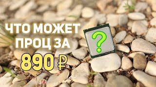 Какие игры пойдут на процессоре за 890р ?