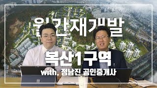 부산 부동산 재개발 아파트 복산1구역 동래 그랑자이