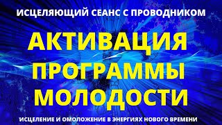 ПОЧЕМУ ЧЕЛОВЕК СТАРЕЕТ | АКТИВАЦИЯ ПРОГРАММЫ МОЛОДОСТИ | ИСЦЕЛЕНИЕ И ОМОЛОЖЕНИЕ В ЭНЕРГИЯХ СВЕТА