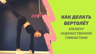 Как делать "вертолёт" (циркуль). Элемент художественной гимнастики