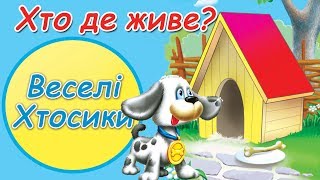Хто де живе?