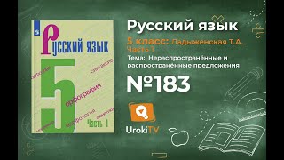 Упражнение №183 — Гдз по русскому языку 5 класс (Ладыженская) 2019 часть 1