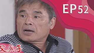 父與子 EP52