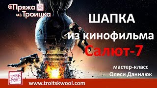 Вязание спицами. Мастер-класс "Шапка из кинофильма Салют-7"