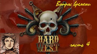 Hard West прохождение   кампания Вопрос времени часть 4   без комментариев