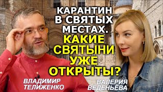 COVID и святые места. Как эпидемия изменила религиозный туризм? Владимир Телиженко