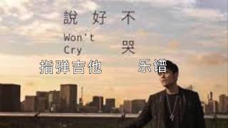 说好不哭 (周杰倫）-指弹吉他PDF乐谱下载