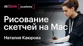 Рисование скетчей на Mac. Наталия Каюрова (Академия re:Store)