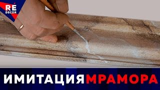 Имитация МРАМОРА.  Как нарисовать мрамор на багете.