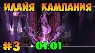 Герои 5 (Кампания задание Илайи) - Встреча (3 миссия) прохождение Владыки севера