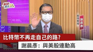 【財經週末趴】比特幣不再走自己的路？ 謝晨彥：與美股連動高 2022.05.21