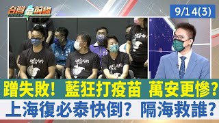 蹭失敗！ 藍狂打疫苗 萬安更慘？ 上海復必泰快倒？ 隔海救誰？【台灣最前線 重點摘要】2022.09.14(3)