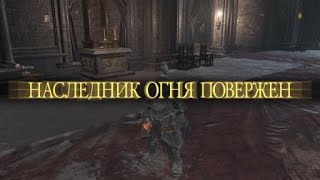 DARK SOULS™ III ng12+ Понтифик Салливан против кастеров)