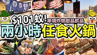 [Poor travel香港] 每位$101蚊！兩小時任食火鍋放題！仲有串燒炸物甜品飲品！荃灣相馬日式火鍋