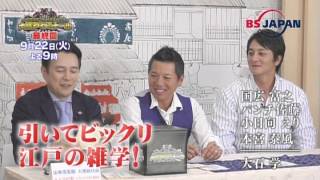 ～時代劇がもっと楽しくなる～大江戸ゼミナール | BSジャパン