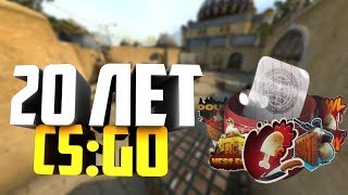 СЕКРЕТНОЕ ОБНОВЛЕНИЕ КС:ГО // CS:GO 20 ЛЕТ!!!