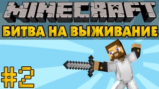 Minecraft - Битва На Выживание #2