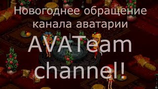 Новогоднее обращение от AVATem channel (By Аватария) 2016!