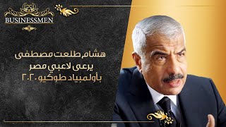 هشام طلعت مصطفى  يرعى لاعبي مصر بأولمبياد طوكيو 2020