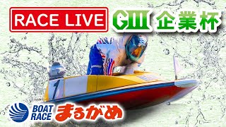 《まるがめLIVE》～優勝戦日～ 2020.1.28 G3 第29回JR四国ワープ杯競走