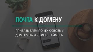 Почта на своем домене