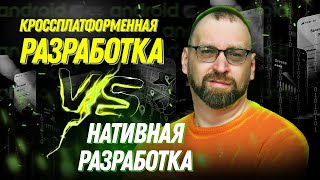 Нативная разработка VS кроссплатформенная разработка | Что выбрать?