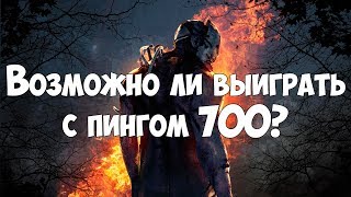Возможно ли выиграть с пингом 700 в DEAD BY DAYLIGHT?