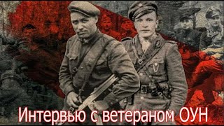 ( ПЕРЕЗАЛИВ) Я много погубил людей но всего я вам не расскажу! Интервью с ветераном ОУН.