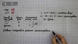 Страница 69 Задание 11 – Математика 4 класс Моро – Учебник Часть 1