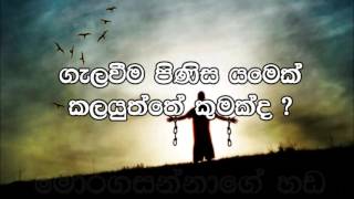 Gelaweema Pinisa Yamek Kalayuththe Kumakda. (Sinhala Sermon)
