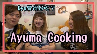 【日本美食】向Yuma請教煮飯｜Ryu的感想是...｜這絕對不是暗黑料理!!｜AyuTV  ft.RyuuuTV YuuumaTV