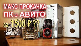 МАКСИМАЛЬНАЯ прокачка ПК с АВИТО за 1500р !!